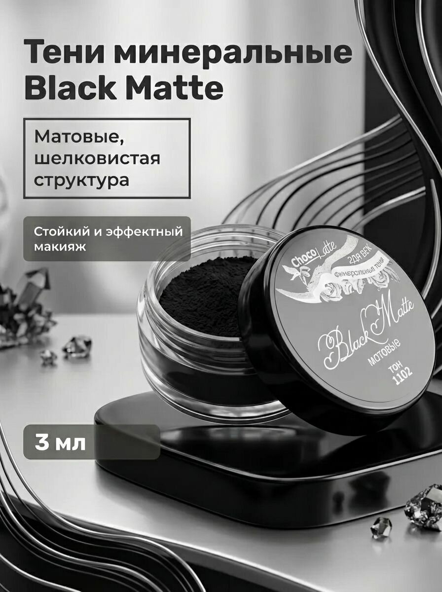 Тени минеральные для век Black Matte матовые с шелковистой текстурой, 3 мл