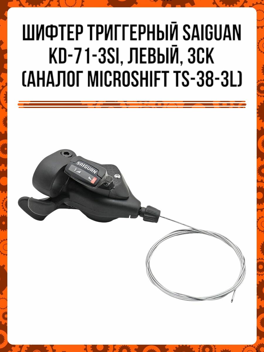 Шифтер триггерный SAIGUAN KD-71-3SI, левый, 3ск