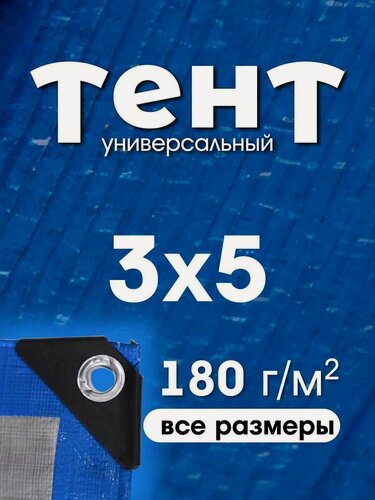 Изображение товара Тент укрывной 3х5 с люверсами, туристический, водонепроницаемый, Тарпаулин 180г/м2