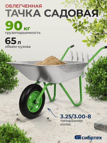 Изображение товара Тачка садовая строительная Сибртех, облегченная, 90 кг / 65 л, стальное оцинкованное корыто, 689615