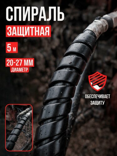 Изображение товара Спираль защитная пластиковая 5м черная охват 20-27мм