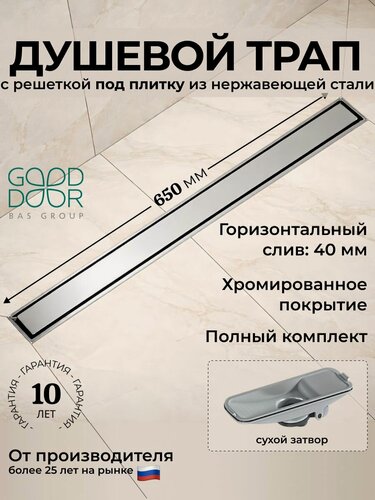 Изображение товара Душевой трап 650 мм серый GoodDoor, под плитку, сухой затвор, без прорези