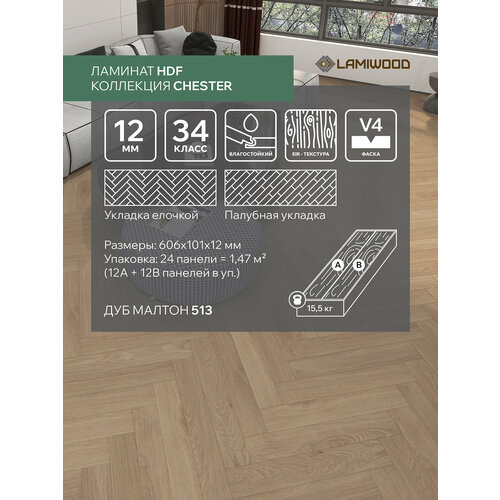 фото Ламинат lamiwood chester 34 класс, 12 мм, 513 дуб малтон