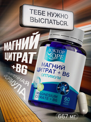 Изображение товара Магний B6, магний цитрат с витамином В6 от стресса, успокоительное, 60 кап.