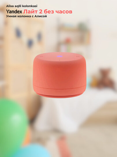 Умная колонка Яндекс Станция Лайт 2 с микрофоном, колонка Алиса без часов, коралловый