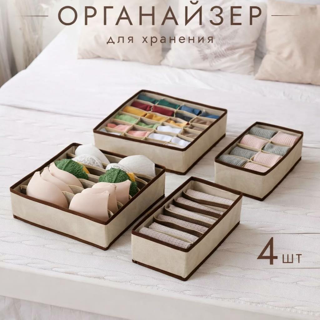Органайзер для нижнего белья, носков и аксессуаров в комод и шкаф, складная система хранения (комплект 4 штуки).