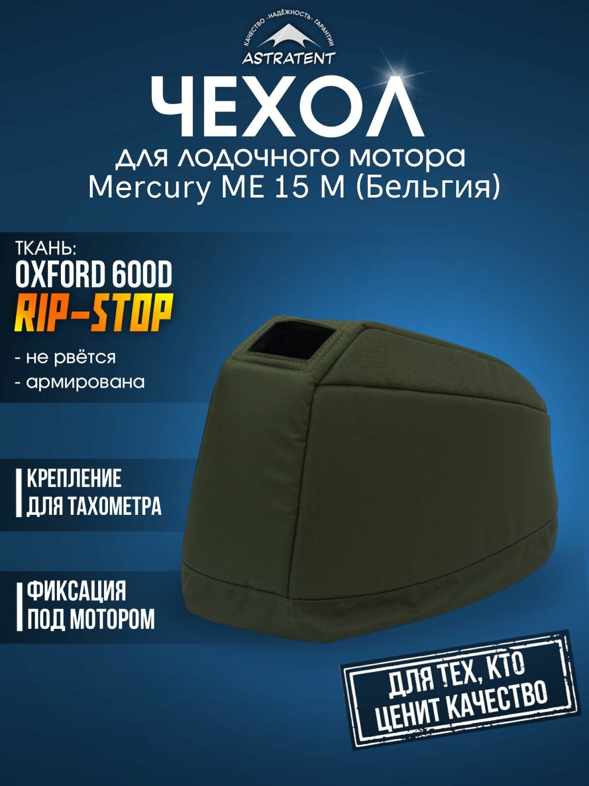 Чехол для лодочного мотора на колпак Меркурий ME15M, мультирумпель (Бельгия), 2х-тактный