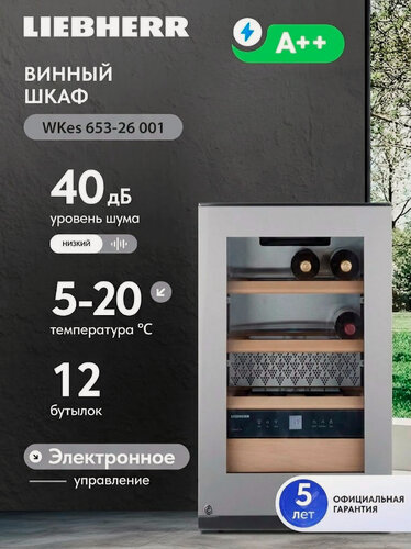 Изображение товара Винный шкаф Liebherr WKes 653-26 001, 12 бут, нержавеющая сталь