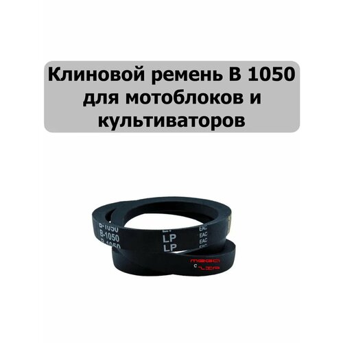 фото Клиновой ремень b 1050, для мотоблоков и культиваторов