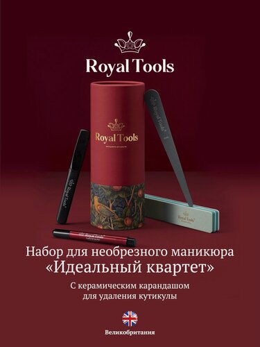 Изображение товара ROYAL TOOLS Маникюрный набор "Идеальный квартет" пилка для ногтей с запаивающим эффектом, пилка для кутикулы, пилка полировка, керамический карандаш для кутикулы