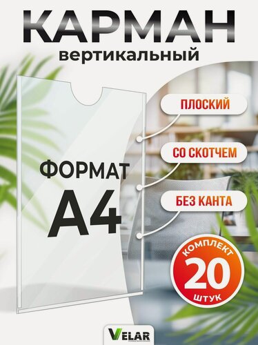 Изображение товара Карман для стенда А4 (230х310 мм) с белым скотчем, плоский настенный, ПЭТ 0,3 мм, 20 шт, Velar