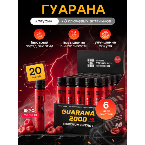 Guarana Гуарана2000, SPORTTECH, малина, без сахара, 20ампул*25 мл, энергия, выносливость, тонус, жиросжигание, похудение