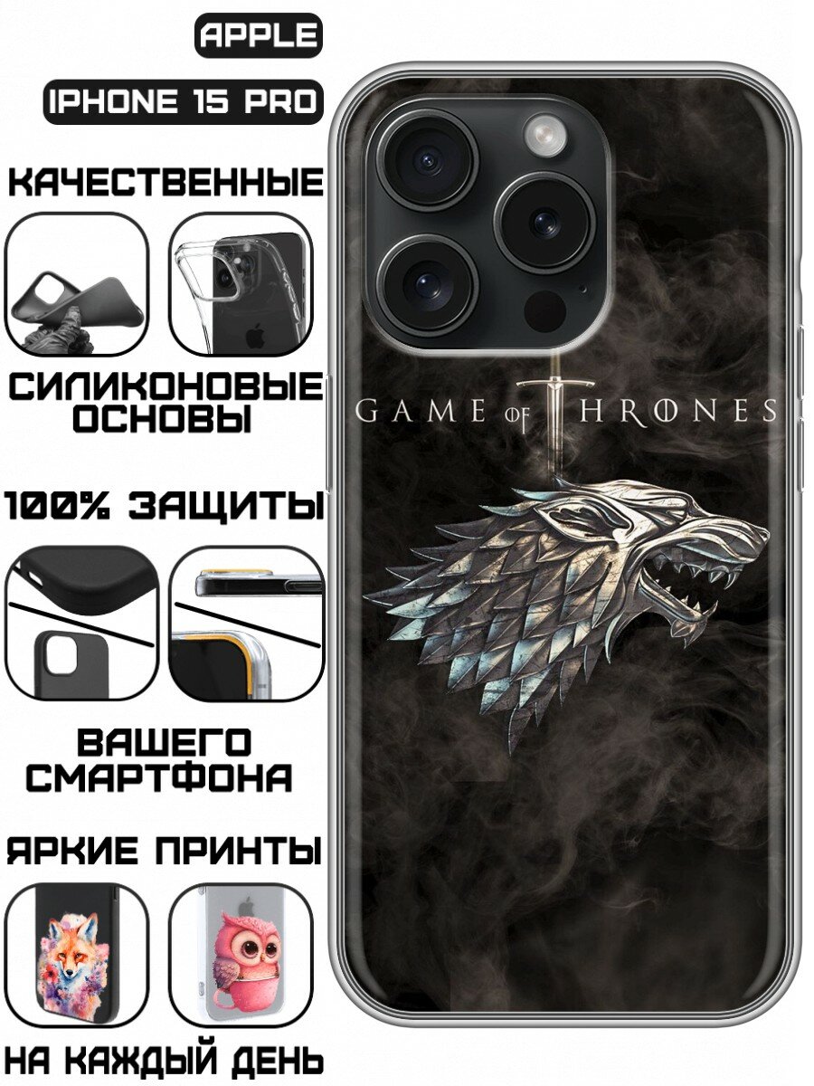 Чехол для Iphone 15 Pro с принтом Игры Престолов (Айфон 15 Про)