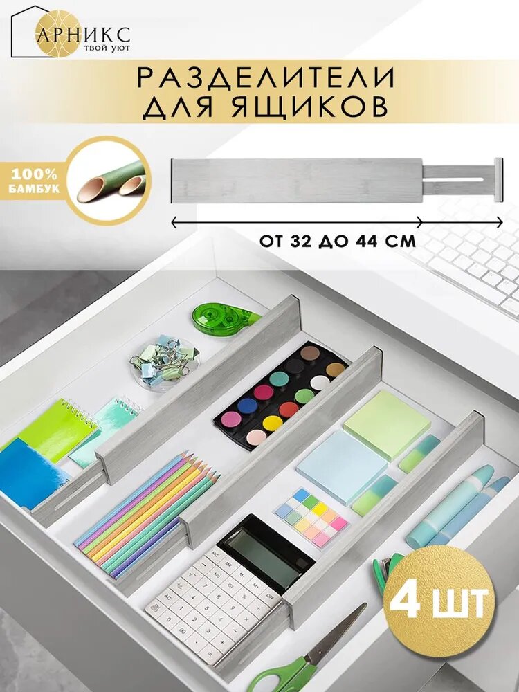 Разделители для ящика Арникс, бамбук серый, регулируемые, 32-44 см, 4 шт