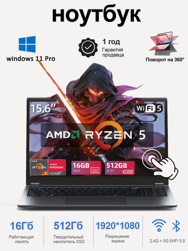 Изображение товара Игровой ноутбук 15.6", AMD Ryzen5 7430U, 16 ГБ +512 ГБSSD, AMD Radeon Graphics(Сенсорный экран, клавиатура с подсветкой)