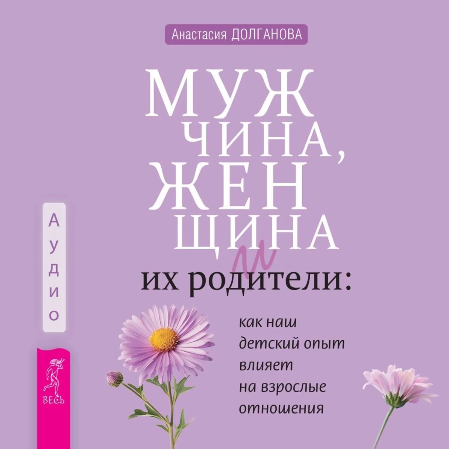 Мужчина, женщина и их родители: как наш детский опыт влияет на взрослые отношения [Аудиокнига]