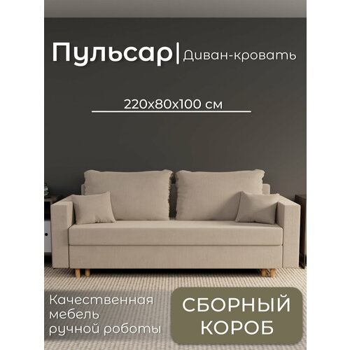 фото Диван, диван-кровать, диван раскладной "пульсар" ппу, велютта люкс 07, размеры 220х80х100, бежевый yorcom