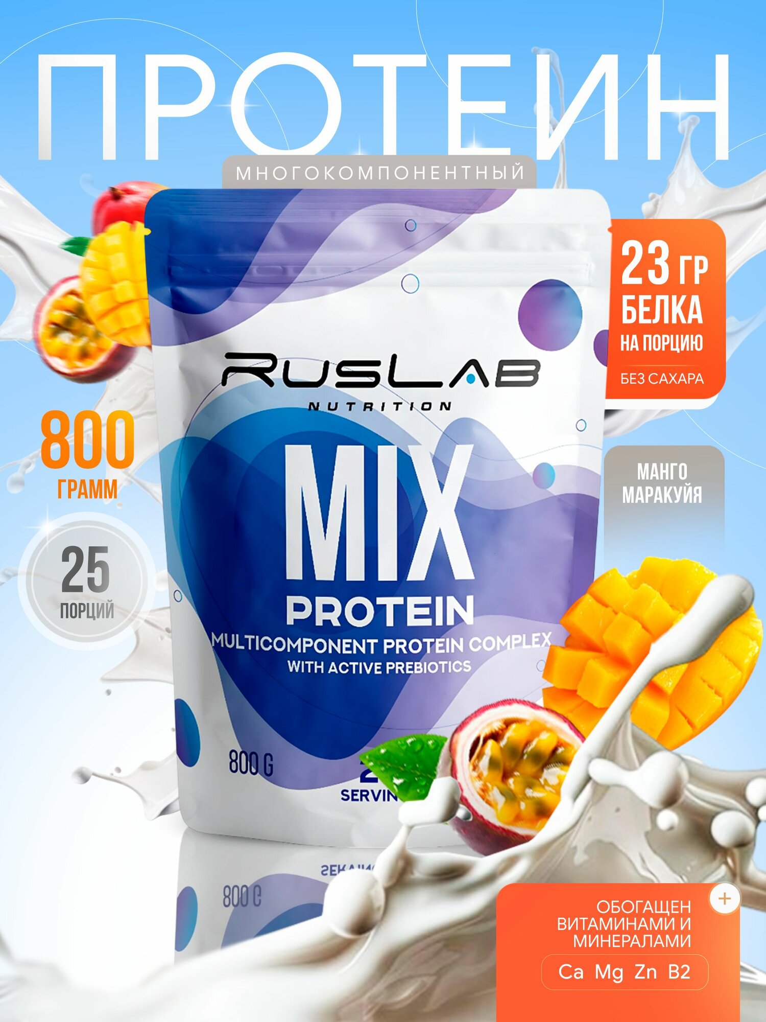 Протеин многокомпонентный MIX PROTEIN (800 гр), манго-маракуйя