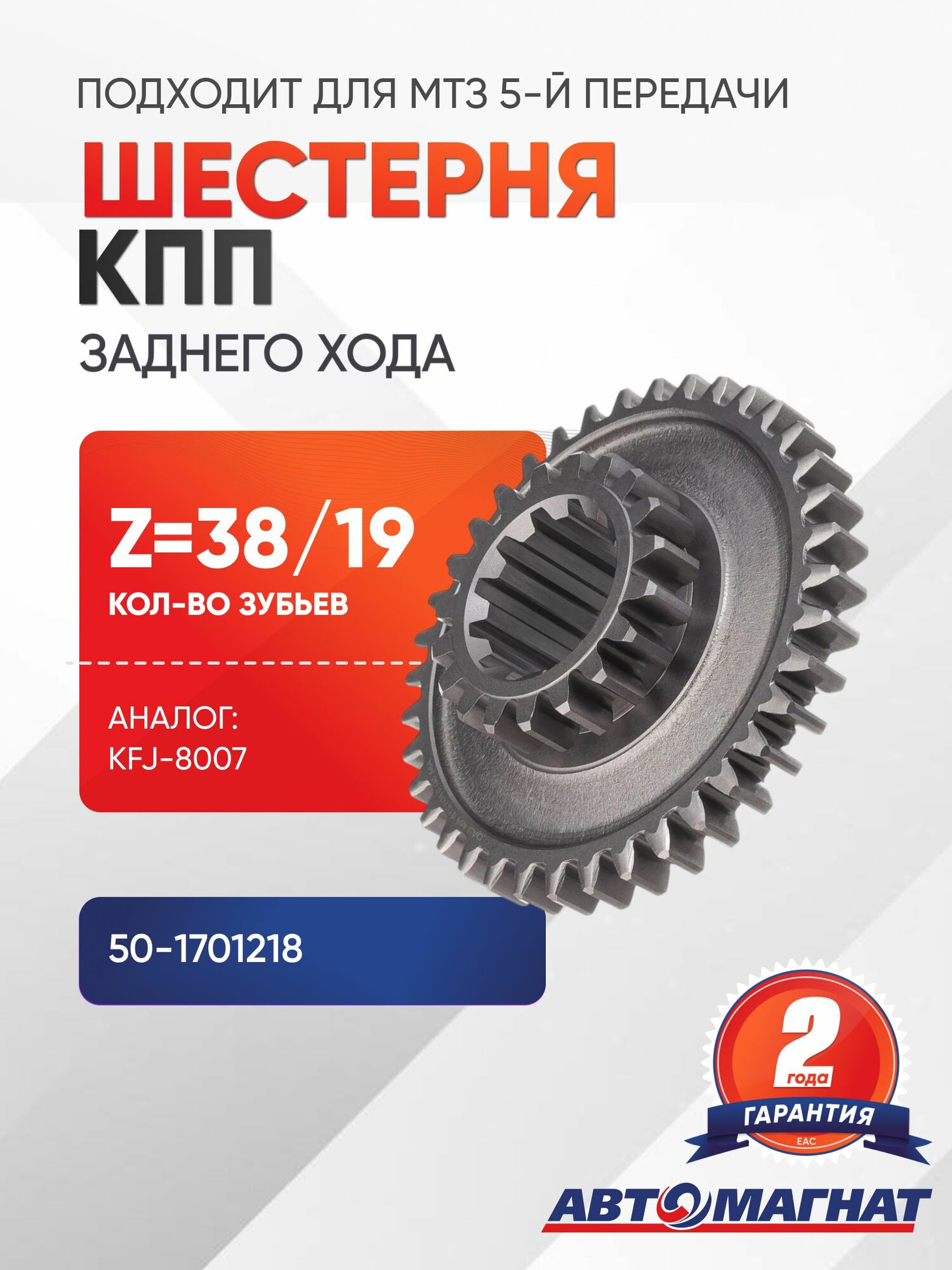 Шестерня КПП МТЗ 5-й передачи и заднего хода Z 38/19 (KFJ-8007)