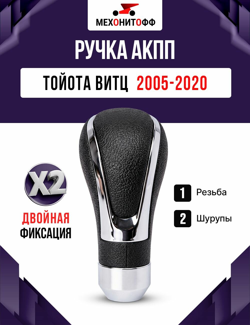 Ручка АКПП Тойота Витц 2005-2020 / Toyota Vitz 2 / 3, КПП автомат