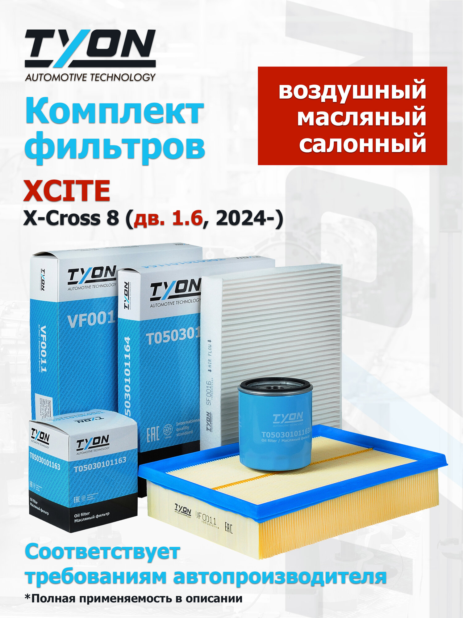 Комплект фильтров XCITE X-Cross 8 (дв. 1.6, 2024-) Иксайт Кросс 8 (воздушный, масляный, салонный)