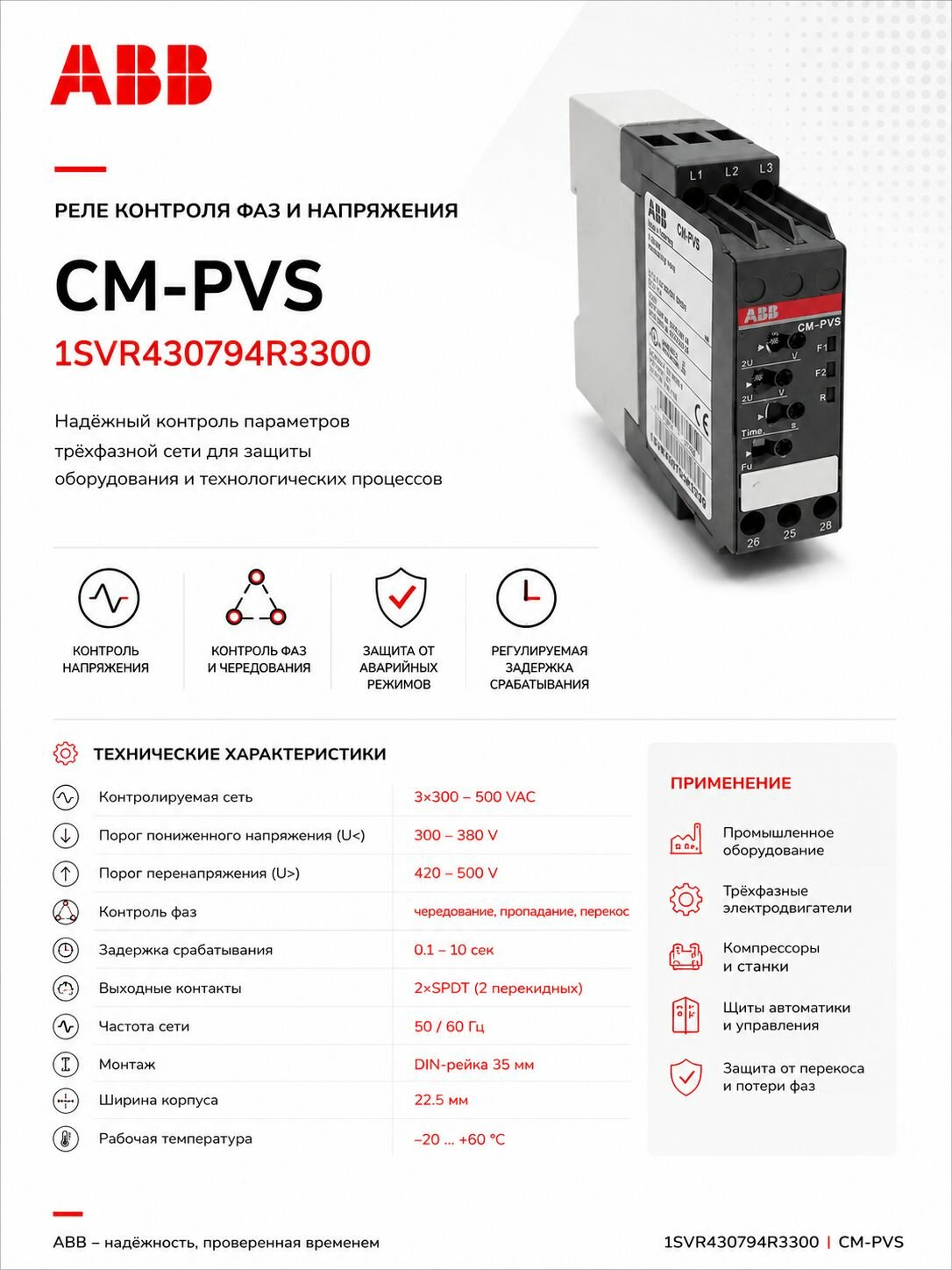 Реле контроля ABB 1SVR430794R3300 CM-PVS 3x300-500VAC 300-380V / 420-500V