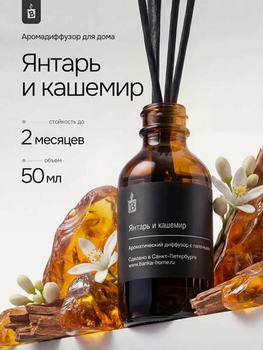 Изображение товара Диффузор ароматический с палочками Banka_Home "Янтарь и кашемир", на основе натуральных масел, 50 мл