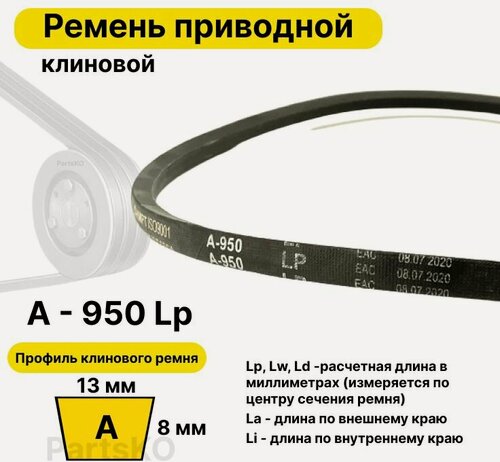 Изображение товара Ремень приводной клиновой А36 13 A 950 Lp Lw Ld 970 La 920 Li клиновидный клиновый для привода шнека снегоуборщика мотоблока культиватора Крот мотокультиватора станка подъемника не зубчатый