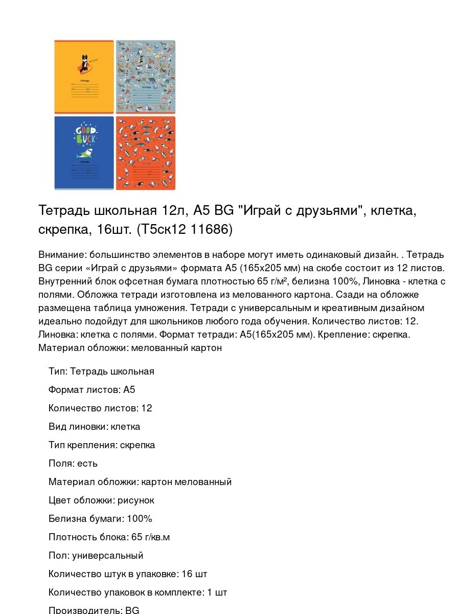Тетрадь школьная 12л, А5 BG "Играй с друзьями", клетка, скрепка, 16шт. (Т5ск12 11686)