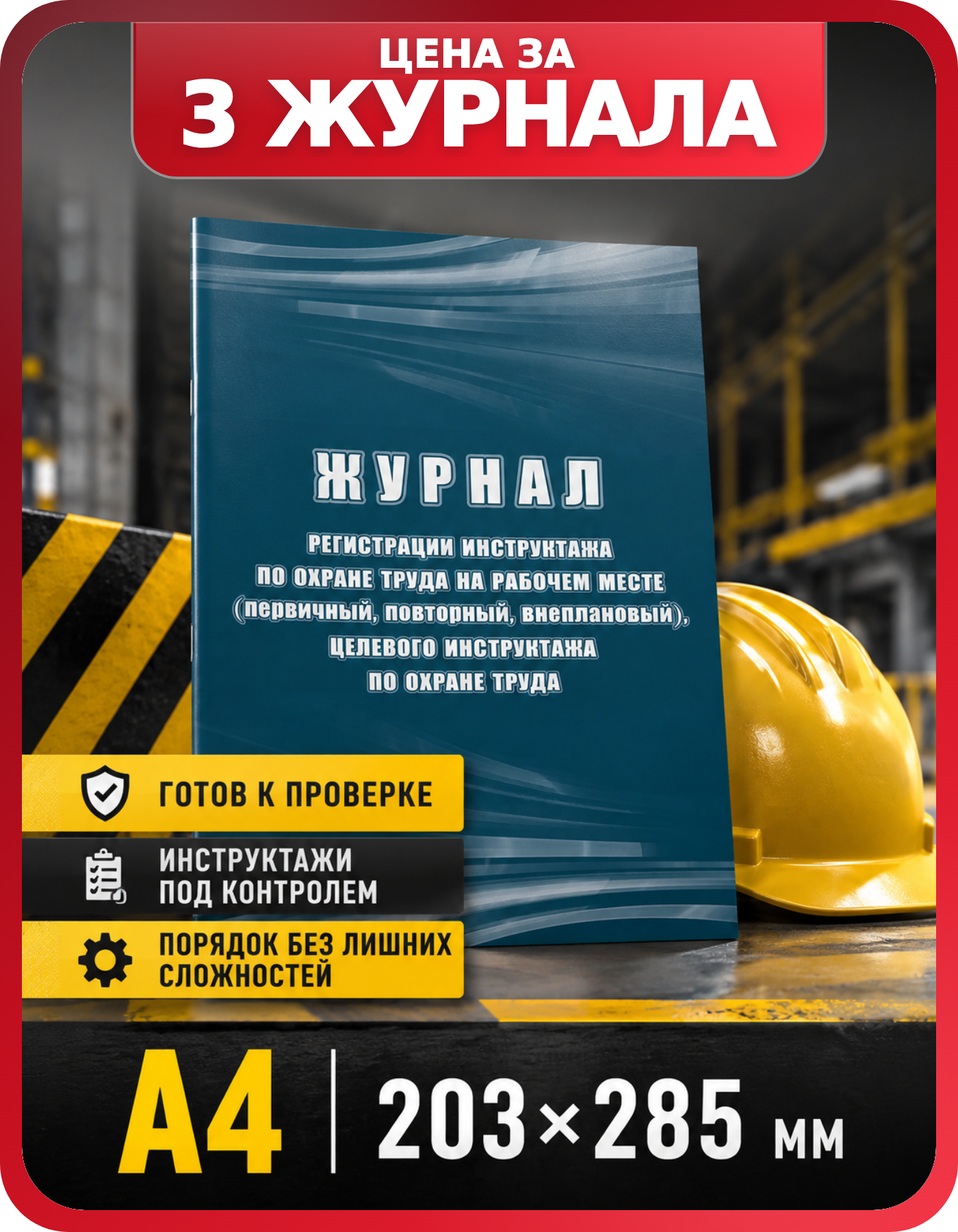 Книга учета инструктажа по охране труда А4, 3 шт