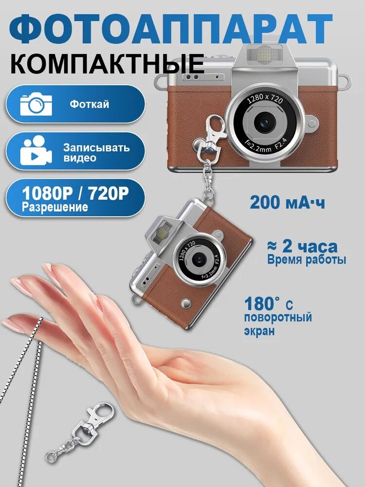 Миниатюрная камера-брелок, карманная камера в ретро-стиле с LED-подсветкой. Подходит для подростков, взрослых, детей и начинающих фотографов. Цвет: ретро-коричневый.