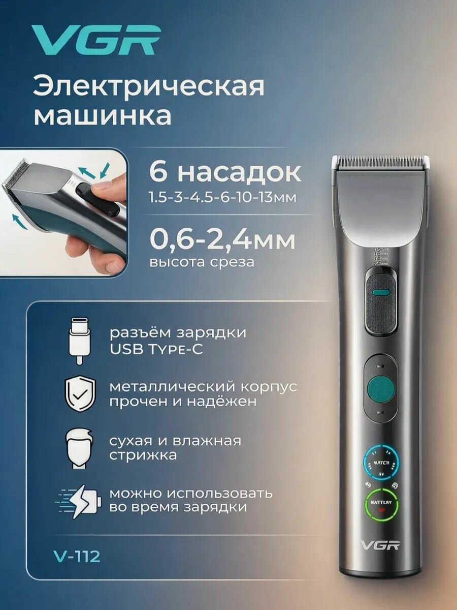 Триммер VGR V‑112, для барбера, нержавеющая сталь, 6 насадок — фото 1