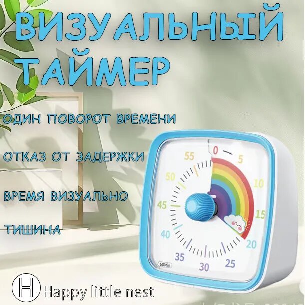 Визуальный таймер обратного отсчета Happy little nest, светлый, с радужным диском, пластик, для детей и взрослых