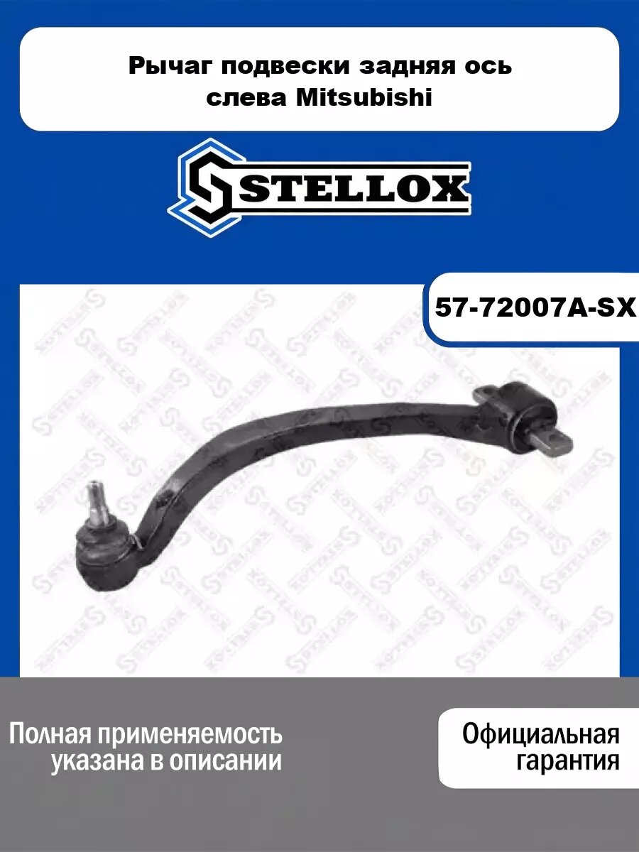 Рычаг подвески задняя ось слева Mitsubishi STELLOX 57-72007A-SX