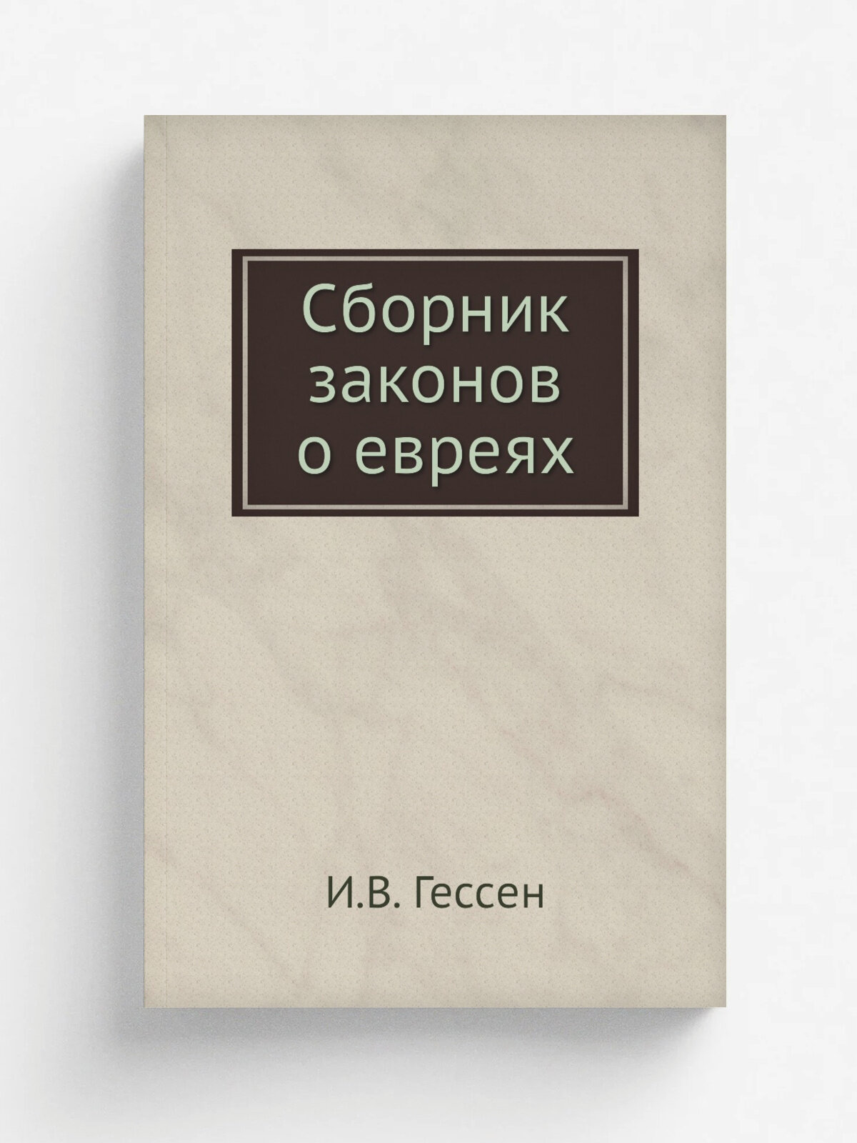 Сборник законов о евреях