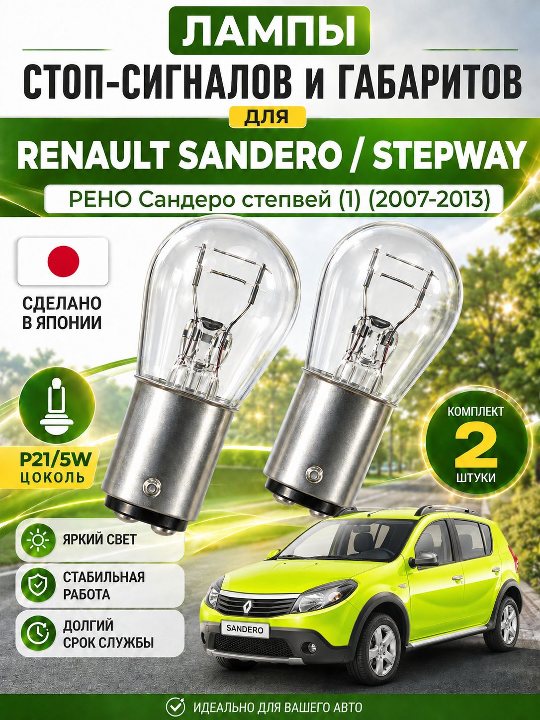 Японские лампы габаритные передние для RENAULT SANDERO/STEPWAY I / рено Сандаро степвей (1) (2007-2013), W5W (комплект 2шт) LYNXauto