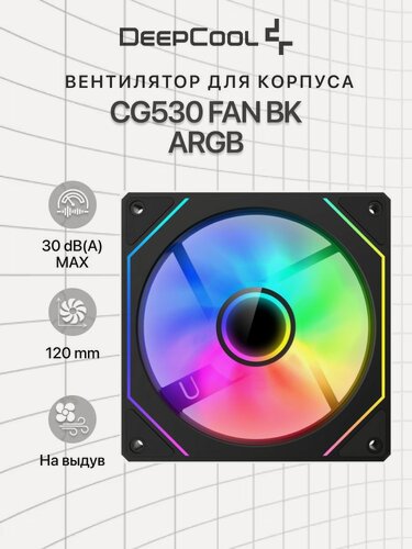 Изображение товара Вентилятор для корпуса DEEPCOOL CG530 FAN BK 120x120x25мм (PWM, ARGB, черный, 800-1600об/мин) Bulk