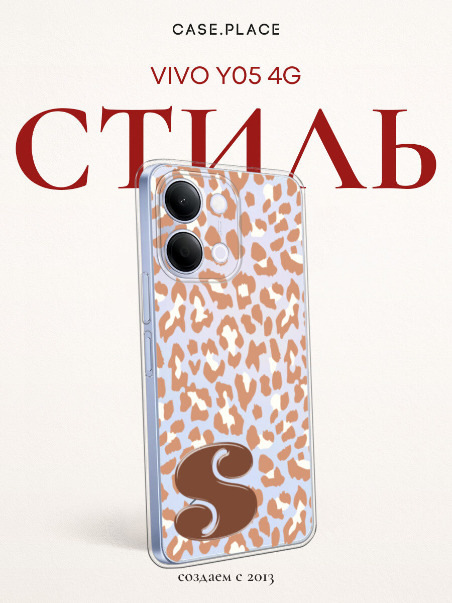 Силиконовый чехол на Vivo Y05 4G / Виво Y05 4G с принтом Буква S в леопарде