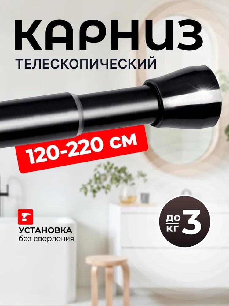 Карниз для ванной телескопический, черный глянцевый, раздвижной 120-220см. Штанга для ванной