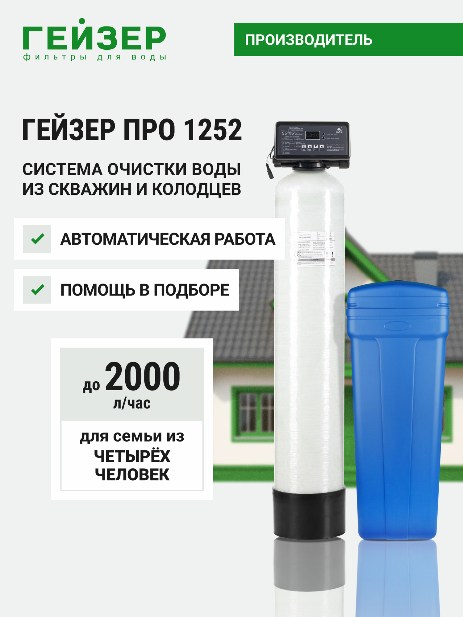 Система очистки воды для дома Гейзер про 1252, фильтр для скважины, умягчитель воды, 39550