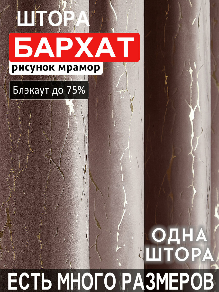 Готовая плотная интерьерная штора бархат с рисунком мрамор 200x260 см.(1шт.) на шторной лентой