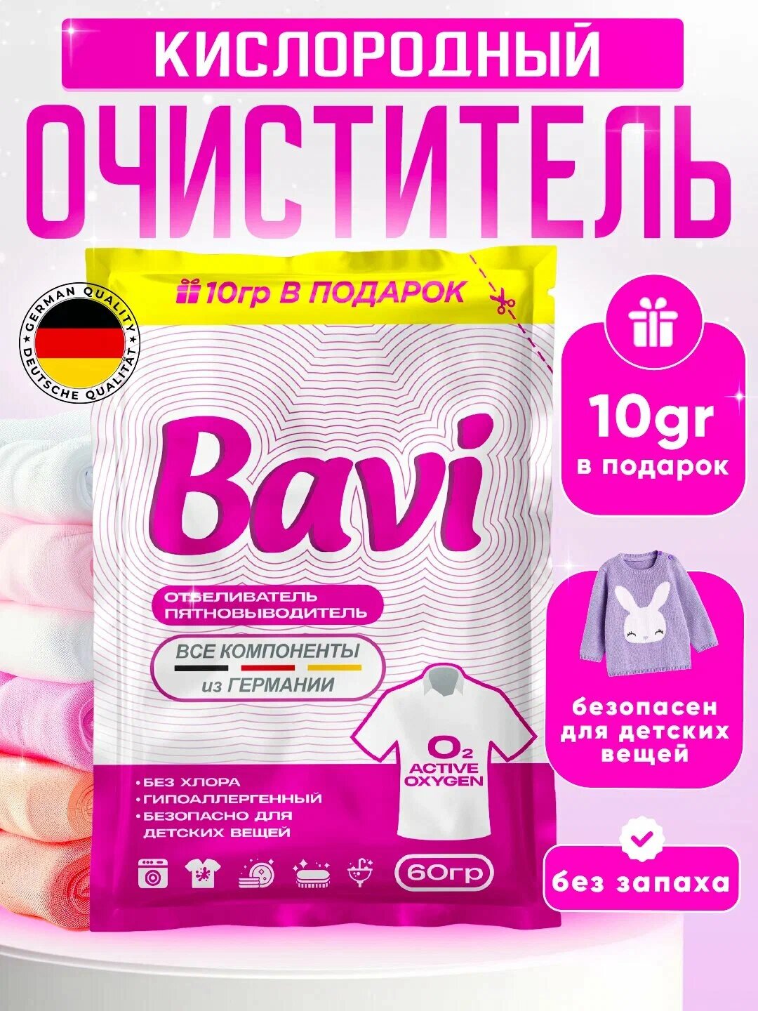 Кислородный очиститель, отбеливатель, пятновыводитель Bavi 60 гр, без запаха