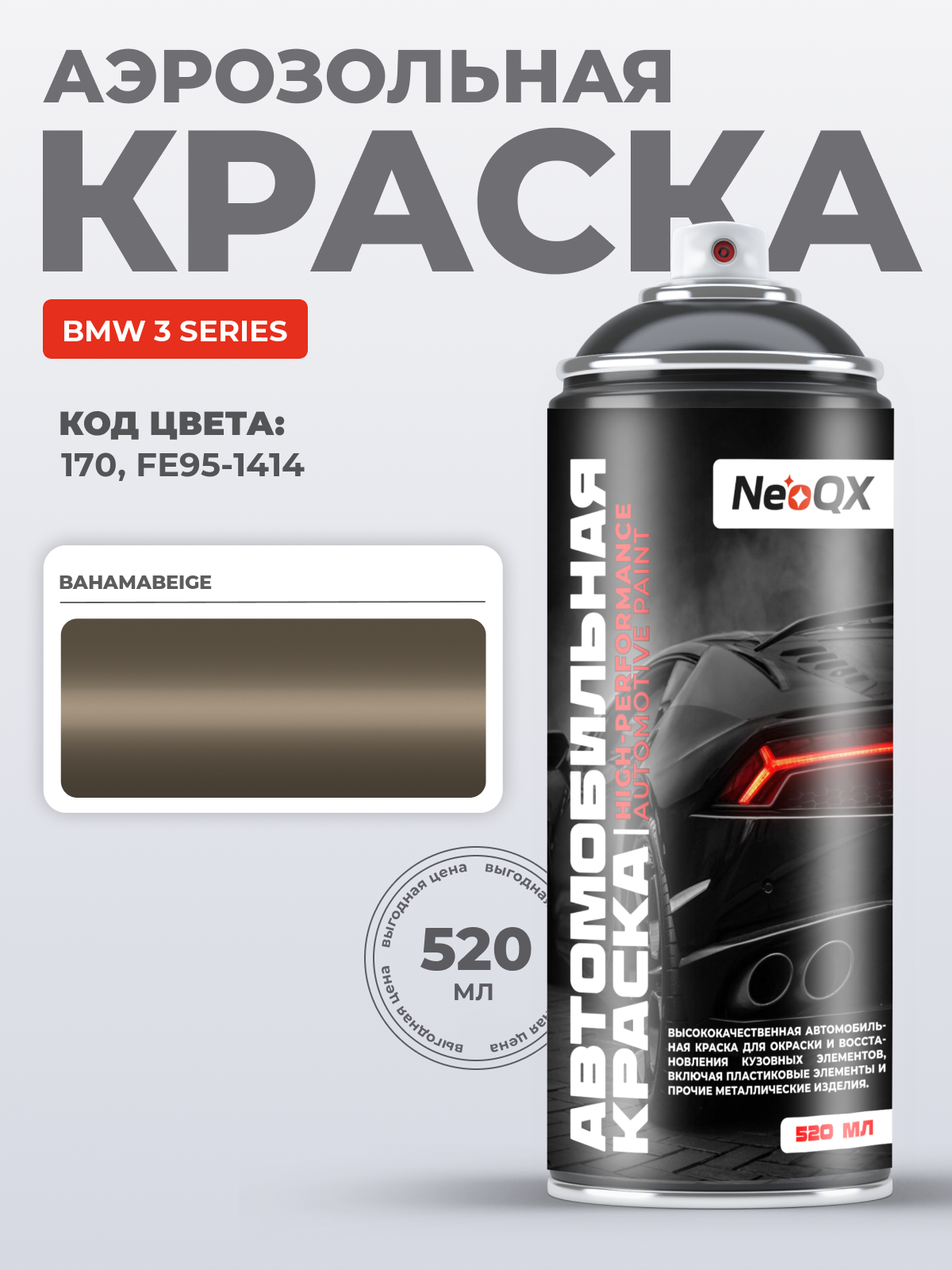 Краска для BMW 3 SERIES, код 170, FE95-1414 (BAHAMABEIGE), автоэмаль NeoQX в аэрозольном баллончике 520 мл