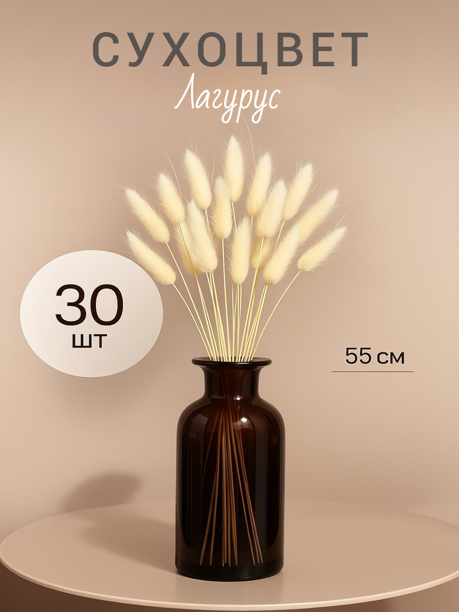 Декор сухоцвет «Лагурус» длинна 55 см набор 30 шт цвет белый