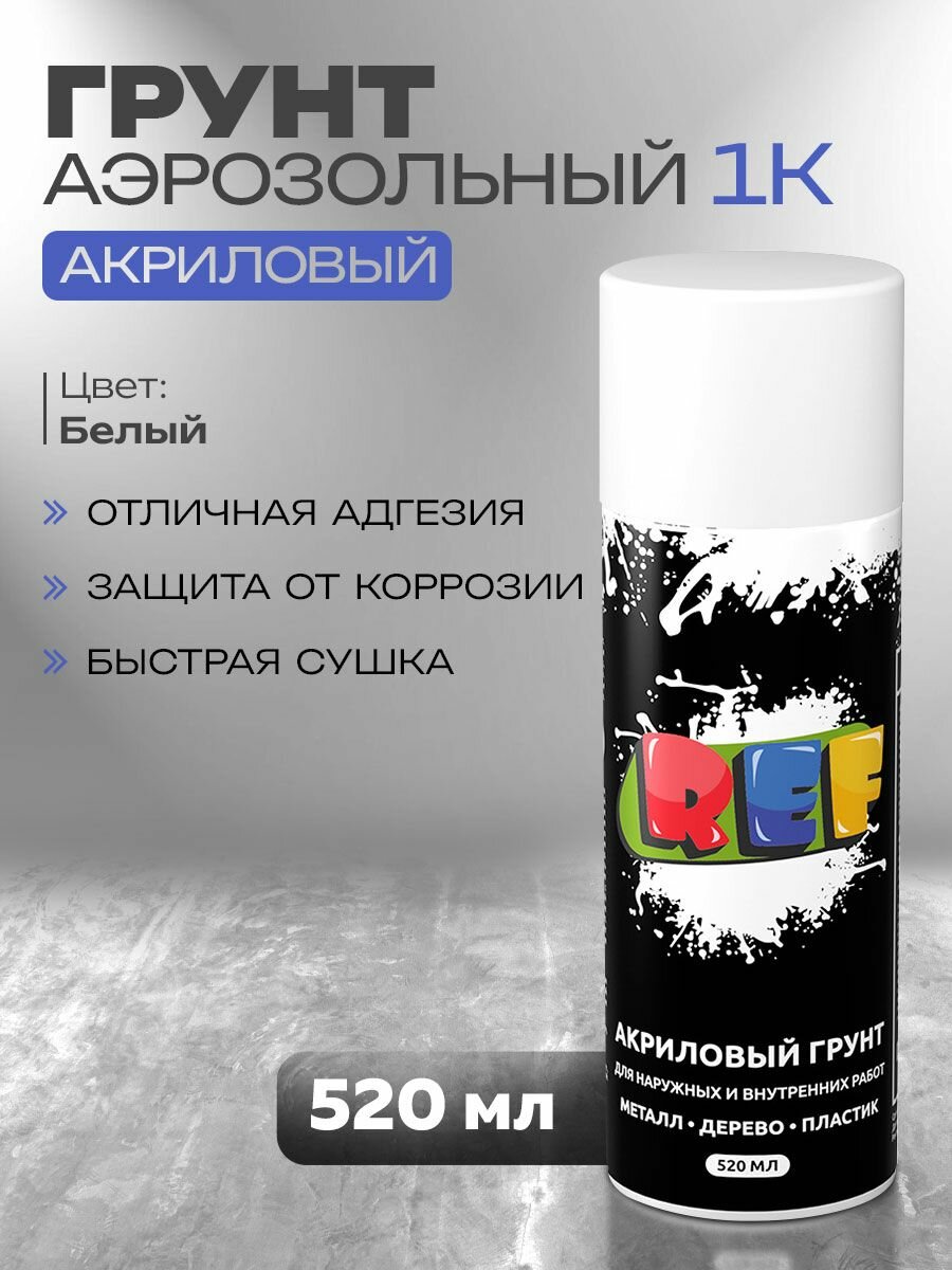 Грунтовка универсальная акриловая 1К белая 520 мл аэрозоль грунтовка автомобильная по дереву металлу и пластику грунт акриловый REF DIY в баллончике