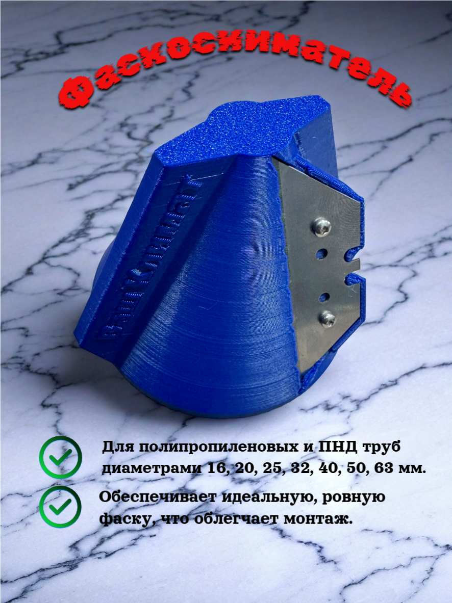 Фаскосниматель для труб ПНД ПП ПВХ и канализации 16-20-25-32-40-50-63 мм