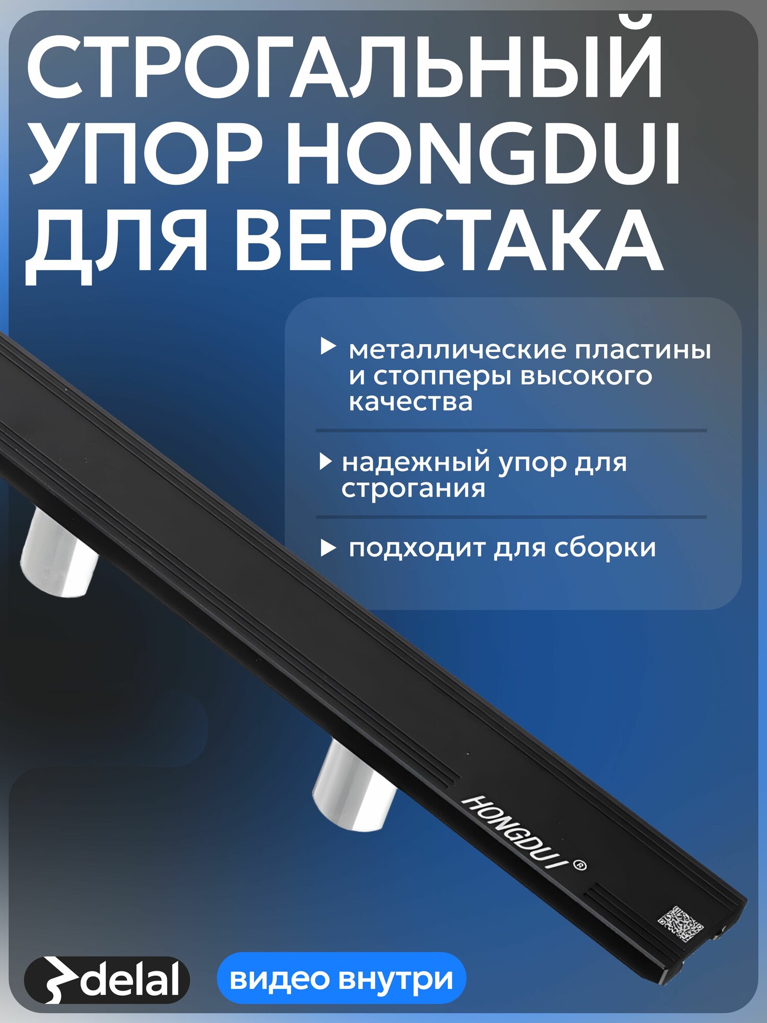 Строгальный упор HONGDUI для верстака