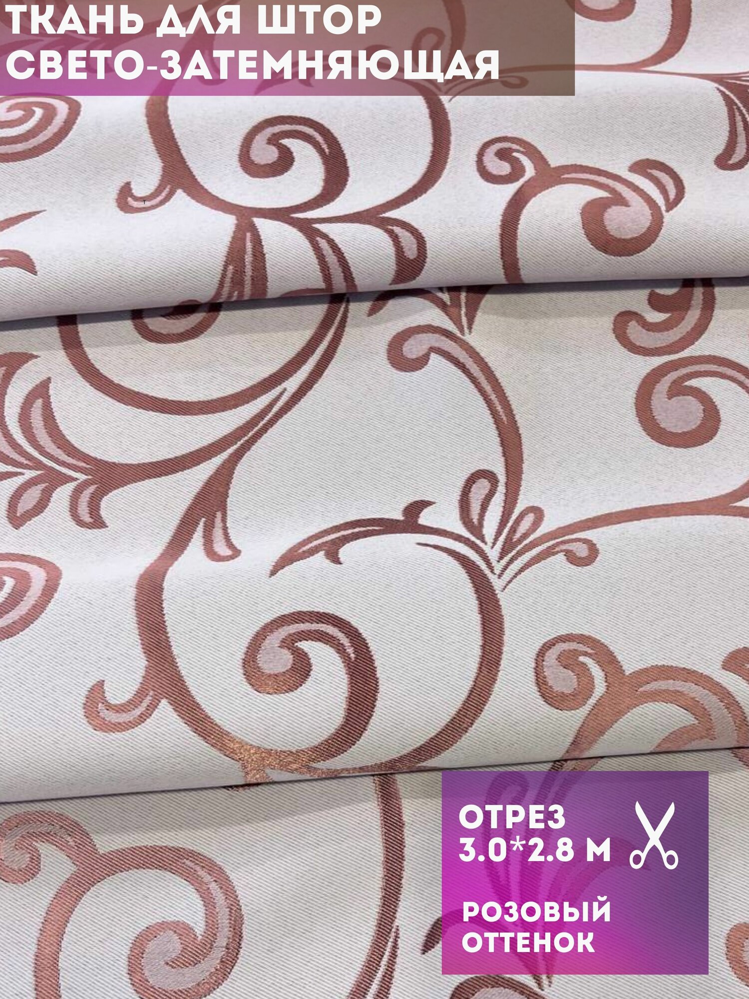 Ткань для штор отрез 3.0*2.8 м свето-затемняющая двухсторонняя 