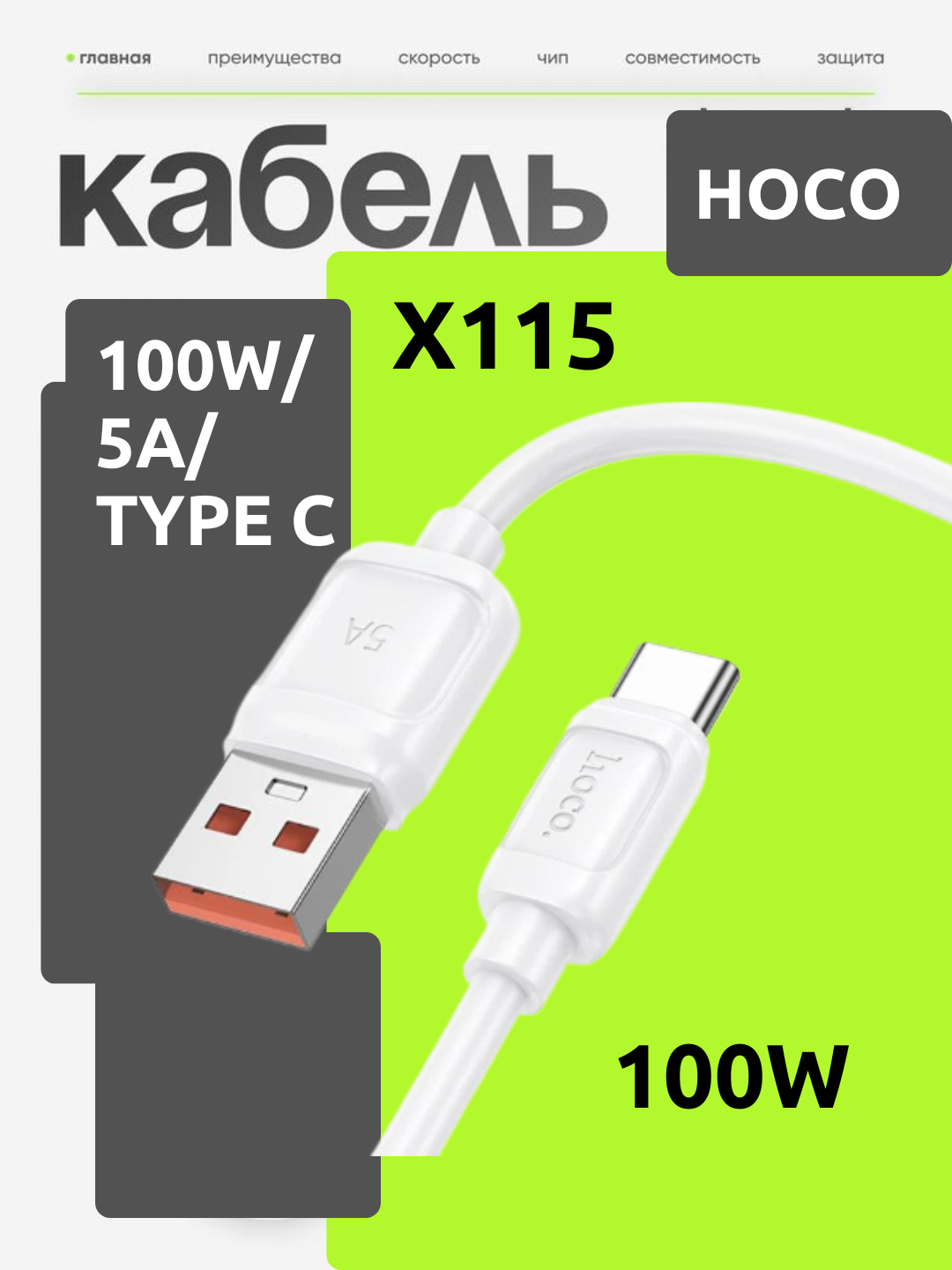 Кабель Hoco X115, для быстрой зарядки, Type-C, 100 W, 5 A, белый