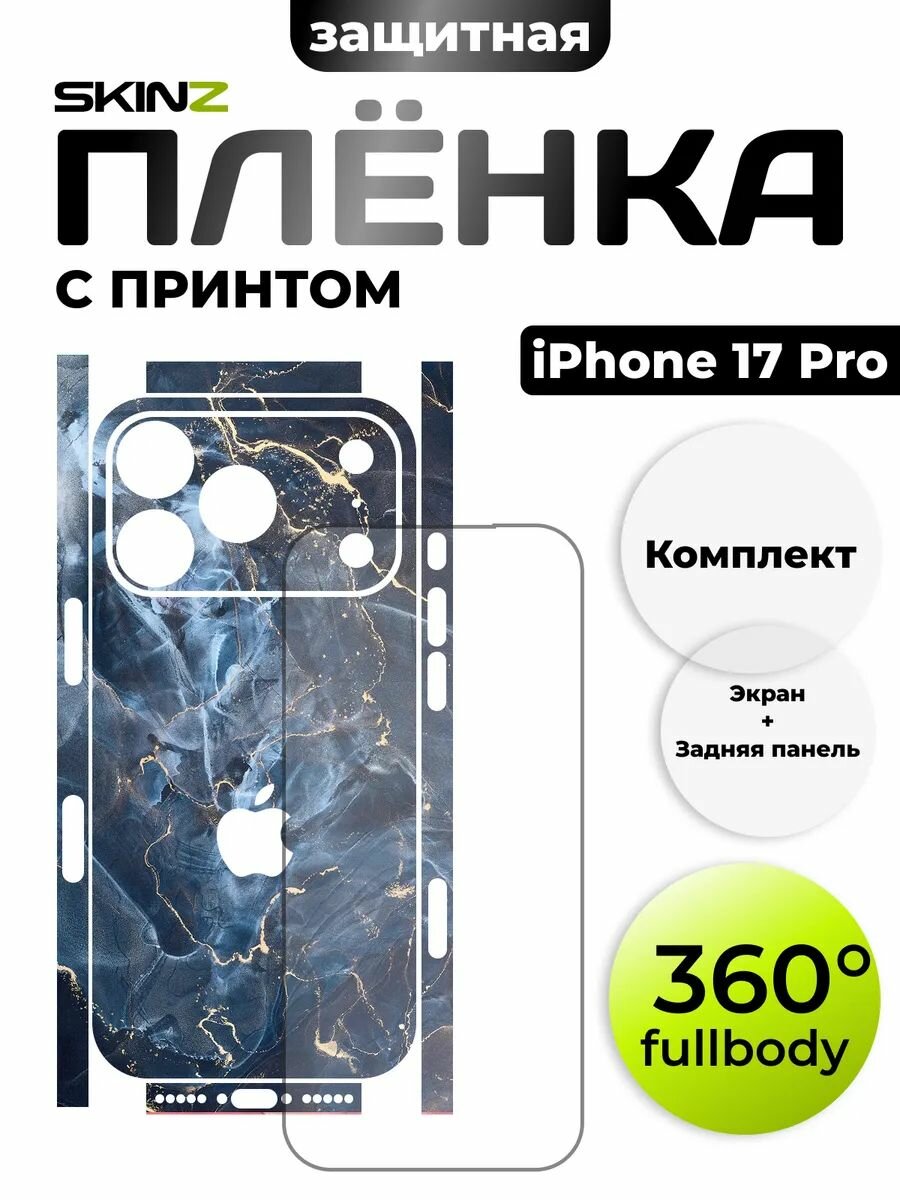 Защитная пленка 360 для iPhone 17 Pro